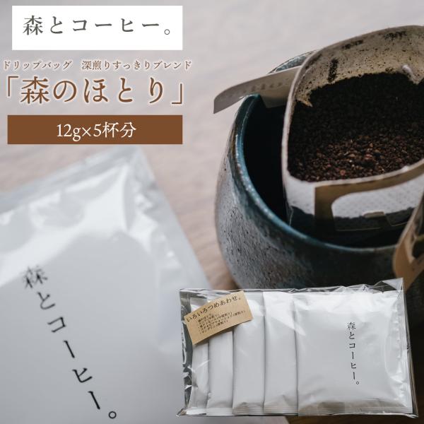 ドリップバッグ　深煎りすっきりブレンド「森のほとり」12g×5杯分 珈琲 森とコーヒー 糸島 ドリップ オリジナルブレンド 福岡 熨斗不可