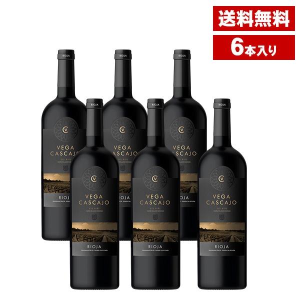 ヴェガ・カスカホ　リオハ 6本セット  送料無料 赤ワイン まとめ買い 6本セット スペイン産 750ml（北海道・沖縄別途送料）