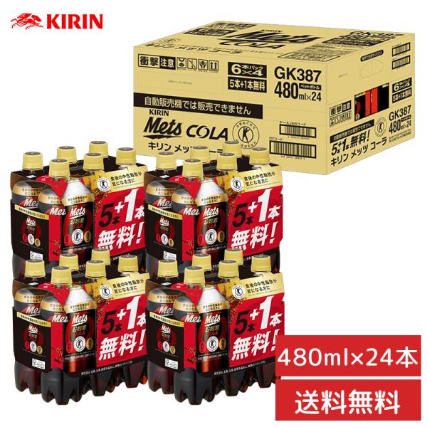 【クーポンで77円OFF】キリンビバレッジ メッツ コーラ 480mlPET　24本(20本+おまけ4本) （24本入り×1ケース）送料無料 コーラ （北海道・沖縄別途送料）