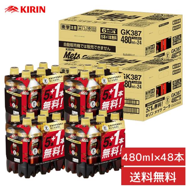 【今だけ！ポイント7倍】キリンビバレッジ メッツ コーラ 480mlPET　48本(40本+おまけ8本) （24本入り×2ケース）送料無料 コーラ （北海道・沖縄別途送料）