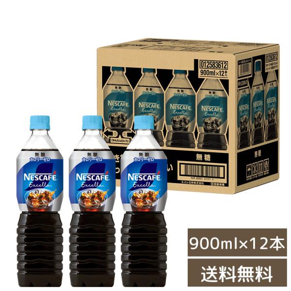 【今だけ！ポイント5倍】ネスレ エクセラ　ボトルコーヒー 無糖 900ml×12本（12本入り×1ケース）送料無料  コーヒー ペットボトル （北海道・沖縄別途送料）