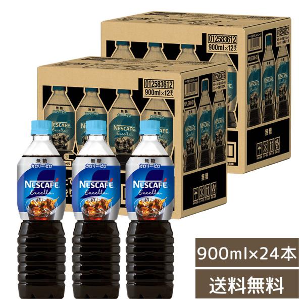【今だけ！ポイント5倍】ネスレ エクセラ　ボトルコーヒー 無糖 900ml×24本（12本入り×2ケース）送料無料  コーヒー ペットボトル （北海道・沖縄別途送料）