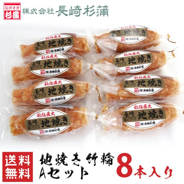 長崎杉蒲 長崎竹輪 地焼きちくわＡセット 送料無料 8本入 練り物 練製品 ちくわ 竹輪 地焼き えそ 長崎 内祝 詰め合わせ ギフトセット  (北海道・沖縄別途送料)