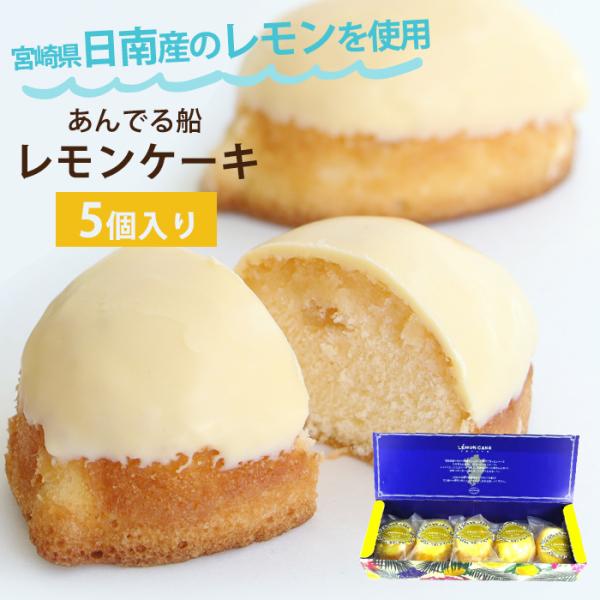 れもんケーキ ５個入  / オッティモ あんでる船 /宮崎 名産品 洋菓子 手土産 ギフト 宮崎産 国産レモン お祝い 記念品 デザート【クール便配送】