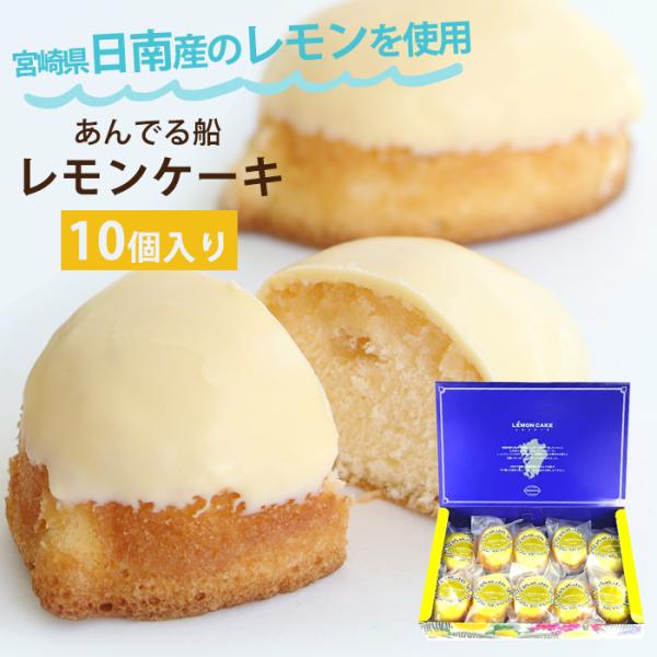 れもんケーキ １０個入 / オッティモ あんでる船 / 宮崎 名産品 洋菓子 手土産 デザート 国産レモン 宮崎産 プレゼント 食べ物 【クール便配送】