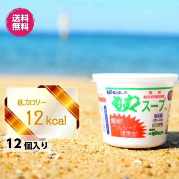 20年以上も山口県民に愛されている下関のソウルフード、もずくスープ。絶妙な味付けのスープに、こだわりの処理による沖縄県産のプルプルもずくの、永年の積み重ねが産む「味と食感のバランス」は病み付きになります。1杯12kcalの低カロリー食品のう...