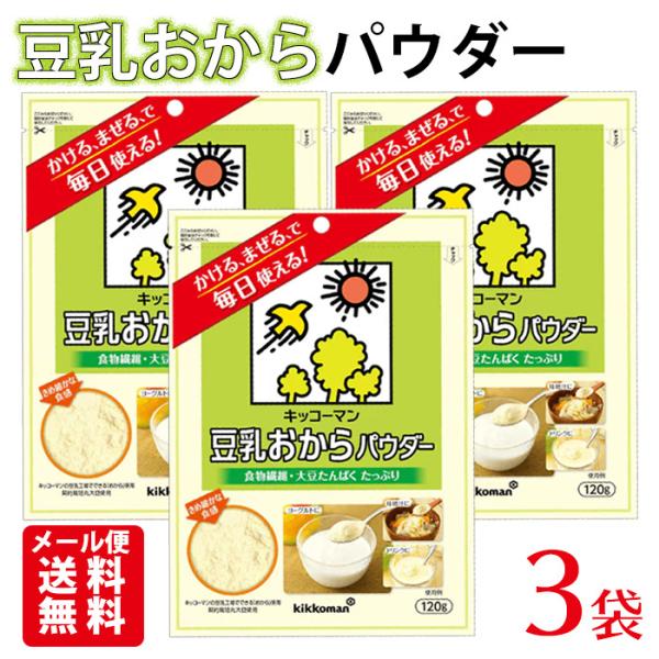 キッコーマン 豆乳おからパウダー 3袋  (120g×3袋) ｜ メール便送料無料 おからパウダー 国産 クロネコゆうパケットにてお届け  （配送日指定不可）
