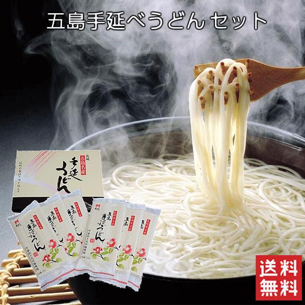 48時間限定99円OFF】送料無料 五島手延うどんセット 日本三大うどん