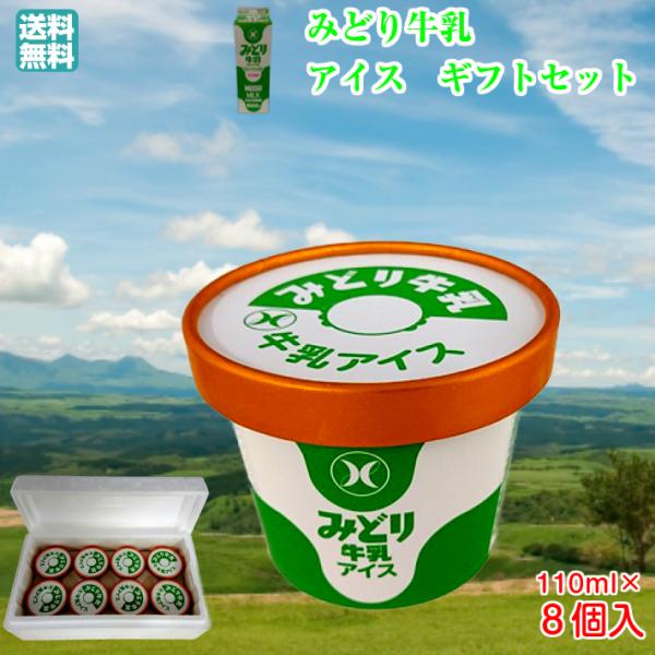 送料無料 みどり牛乳アイスセット アイスクリーム アイス 九州 大分県 110ml ８個セット ご当地アイス （北海道・沖縄別途送料）