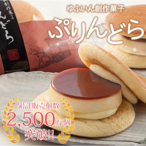 &lt;商品説明&gt;名称:生菓子商品名:湯布院創作菓子 ぷりんどら ９個入り内容量:9個原材料名:牛乳（ジャージー牛乳 60%）(国内製造）、乳等を主要原料とする食品、砂糖、小麦粉、全卵、加糖卵黄、カラメルシロップ、水飴、メープルシロッ...