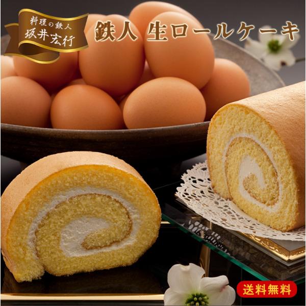 <商品説明>名称:生菓子商品名:坂井宏行の鉄人生ロールケーキ内容量:1本（約24ｃｍ）原材料名:全卵（国産）、乳等を主要原料とする食品、砂糖、小麦/ソルビトール、乳化剤、安定剤（加工澱粉）、pH調整剤、香料、増粘多糖類、（一部に...