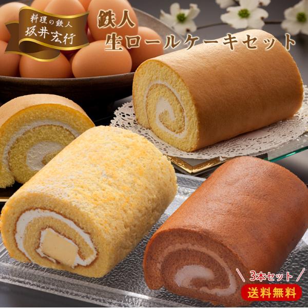 <商品説明>名称:生菓子 商品名:坂井宏行の鉄人生ロールケーキセット3種内容量:各1本（約12ｃｍ）×3 賞味期限:冷凍30日、冷蔵解凍後冷蔵3日 製造者:株式会社菊家 大分県由布市挾間町赤野740番地「無何有の郷」アレルゲン:...