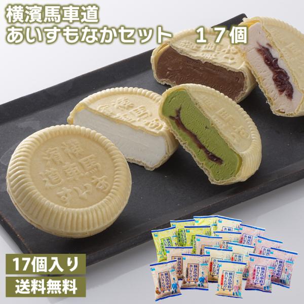 【今だけ！3％OFF】横濱馬車道　あいすもなかセット 17個  送料無料 横濱馬車道 アイス  最中 モナカ ミルク 抹茶 小豆 チョコレート  お中元  夏ギフト