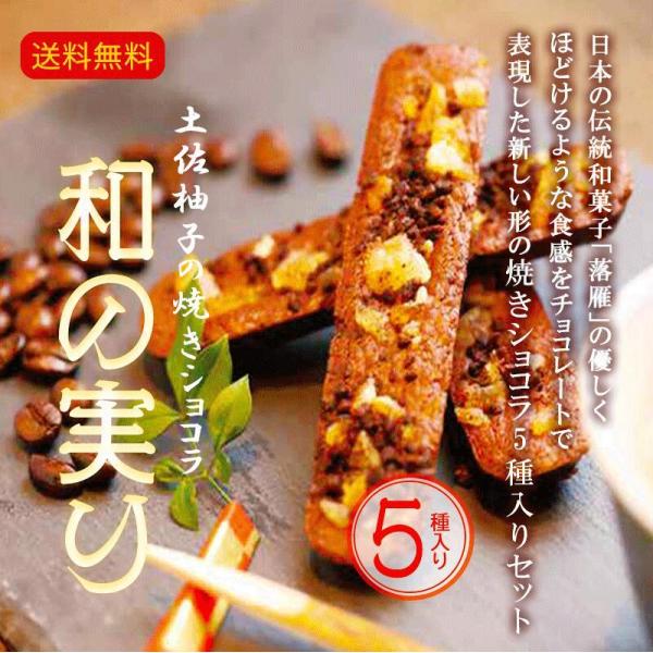送料無料 土佐柚子の焼ショコラ「和の実り」セット5種入り 八千萬ず  
