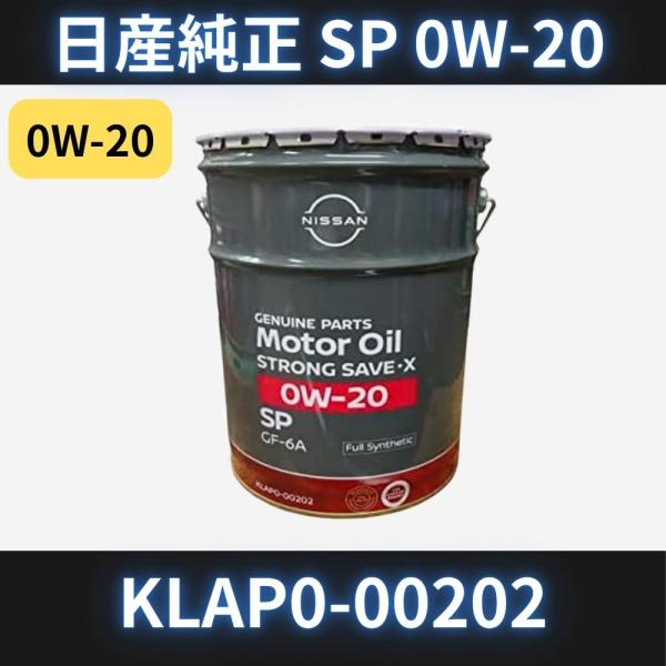 日産（NISSAN） エンジンオイル 0W-20 20L ペール缶 ガソリン車用 SP