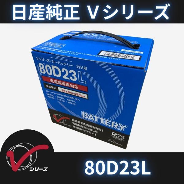 80D23L バッテリー 日産 カーバッテリー 80D23L ｜ 充電制御車対応｜AYBVL-80D23