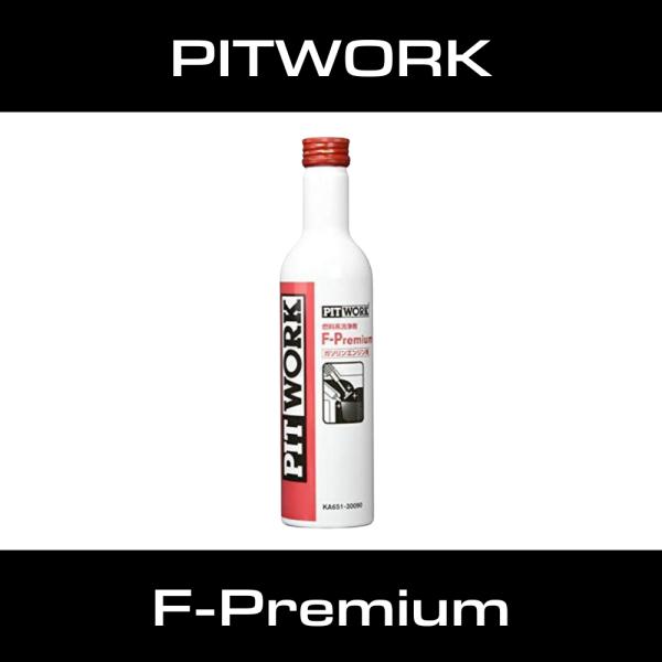 PIT WORK ピットワーク 燃料系洗浄剤 F-Premium エフプレミアム KA651-30090 / 新品番: KA65A-30090 ガソリンエンジン用 燃料添加剤ピットワークは、純正部品と変わらない高い品質を確保しながら、日産車...