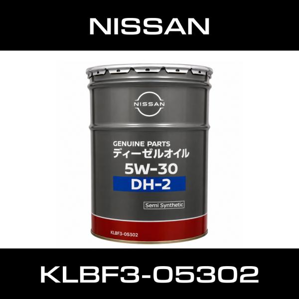 日産 ディーゼルオイル DH-2 5W-30 20L 新品未使用 送料無料 日産（NISSAN） 純正 DPF対応 ディーゼルエンジンオイル DH2 / 5W-30
