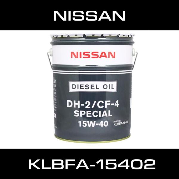 日産 DH2/CF４ スペシャル 15W-40 20L 日産（NISSAN） 日産純正 ディーゼルエンジンオイル DH2/CF-4