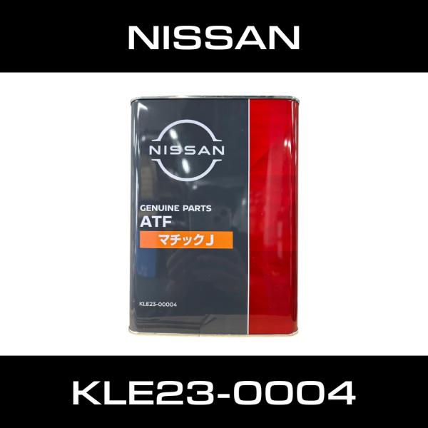 日産（NISSAN） 純正 オートマチックフルード J 4リットル 4L缶 KLE23