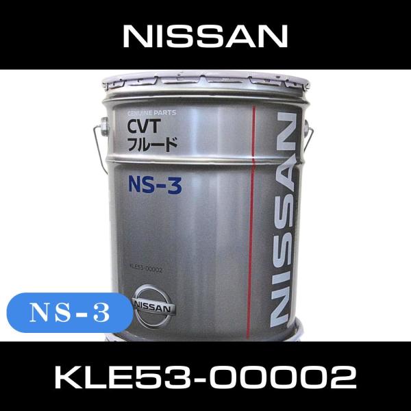 日産（NISSAN） ミッションオイル CVTフルード NS-3 20L KLE53-00002