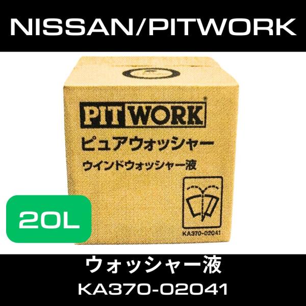 PITWORK 日産 ピットワーク ウィンドウォッシャー液 20L KA370-02041