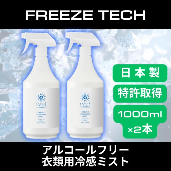 FREEZE TECH フリーズテック 衣類用冷感ミスト1000ml(12本入) FREEZE TECH 【送料無料】フリーズテック 衣類用冷感ミスト