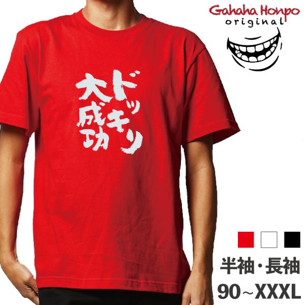 ドッキリ大成功 ガハハ本舗 おもしろtシャツ 面白いtシャツ tシャツ