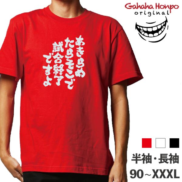 あきらめたらそこで試合終了で 名言 漫画 ガハハ本舗 おもしろtシャツ 面白いtシャツ tシャツ 半袖 長袖 メンズ レディース 漢字 文字