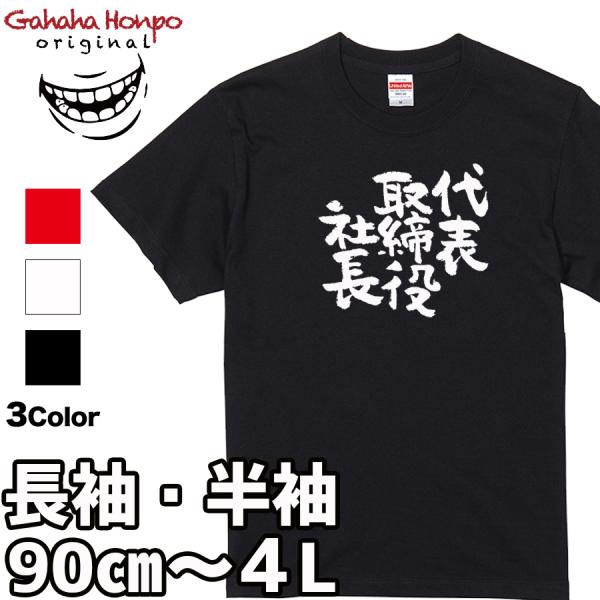 おもしろtシャツ 代表取締役社長 面白 デザイン プリント tシャツ メンズ レディース 大きいサイズ 安い 面白tシャツ屋 キッズ 90cm バックプリント