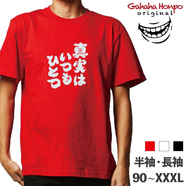真実はいつもひとつ おもしろTシャツ 半袖 長袖 ロング キッズ カップル 文字 名前 名言 ガハハ本舗 秋 冬 酒 夜 正月 新年