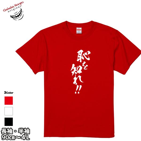 恥を知れ おもしろtシャツ 面白 お揃い デザイン プリント メッセージ ロゴ パロディ 大きいサイズ 安い 面白tシャツ屋