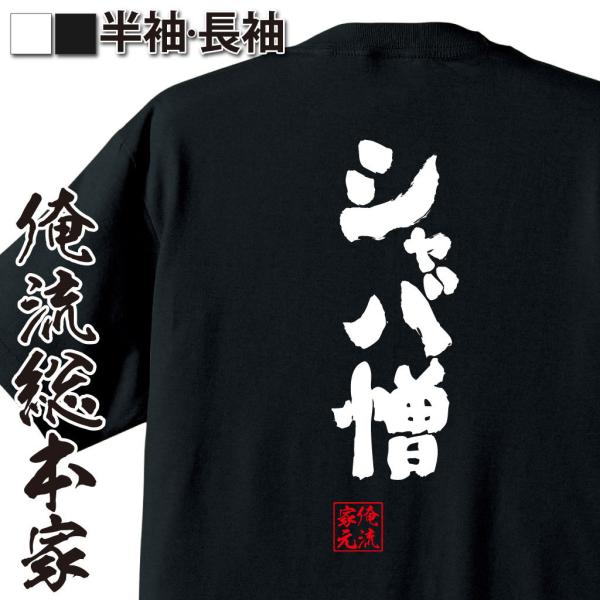 おもしろTシャツ メンズ キッズ パロディ 俺流総本家 魂心 シャバ憎