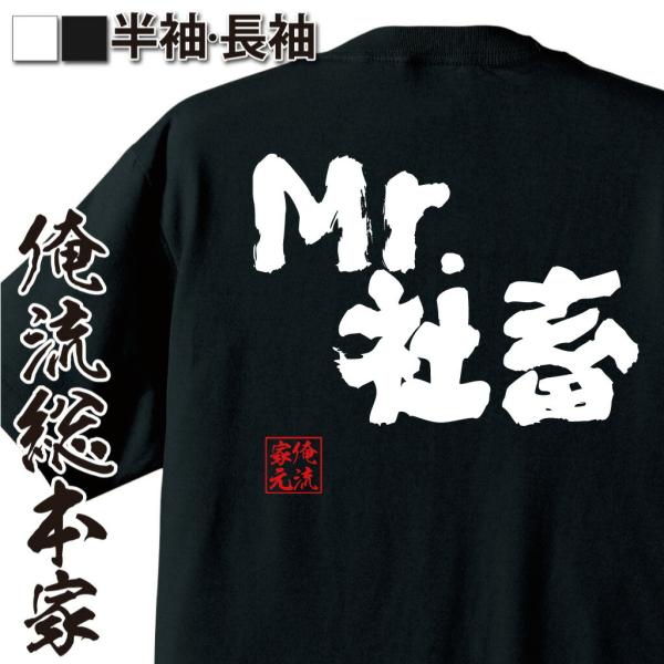 俺の家の話　初心Tシャツ　Mサイズ おもしろ Tシャツ 俺流総本家 魂心Tシャツ Mr.社畜 : ガハハ本舗
