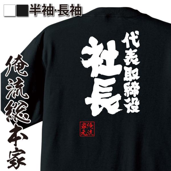 おもしろ Tシャツ 俺流総本家 魂心Tシャツ 代表取締役社長