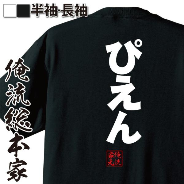 おもしろ Tシャツ 俺流総本家 ゴシックTシャツ ぴえん : ガハハ本舗
