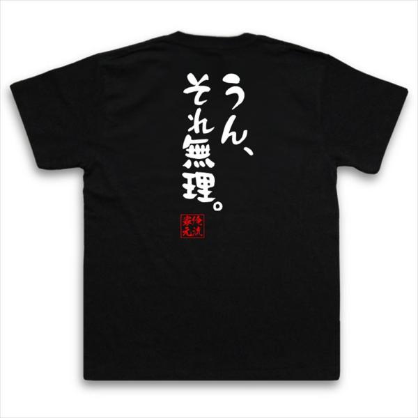 おもしろtシャツ メンズ キッズ パロディ 俺流総本家 憩楽体tシャツ うん それ無理 名言 漢字 文字 Tシャツ 送料無料 大きいサイズ プレ Dejapan Bid And Buy Japan With 0 Commission