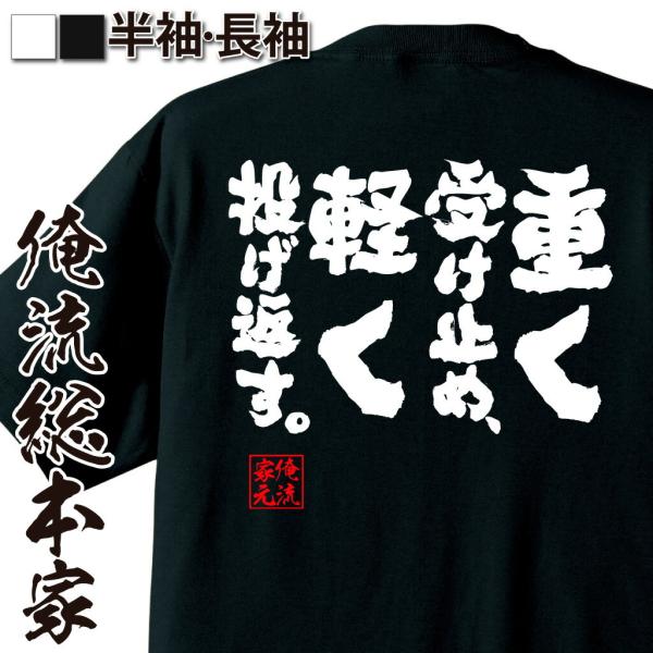 おもしろTシャツ メンズ キッズ パロディ 俺流総本家 魂心 重く受け止め、軽く投げ返す。（名言 漢字 文字 メッセージtシャツ |文字tシャツ