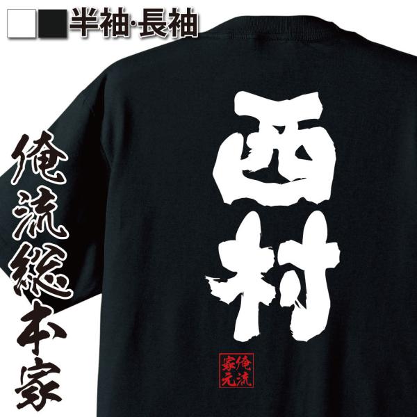 おもしろTシャツ メンズ キッズ パロディ 俺流総本家 魂心 西村（名前