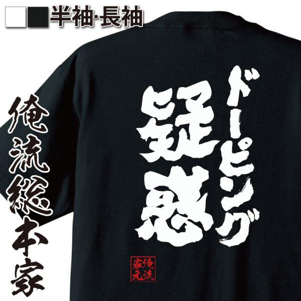 おもしろTシャツ メンズ キッズ パロディ 俺流総本家 魂心 ドーピング疑惑（オリンピック 五輪 禁止薬物 カヌー 名言 漢字 文字 メッセージt