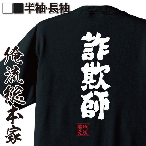 おもしろTシャツ メンズ キッズ パロディ 俺流総本家 魂心 詐欺師（仮想通貨 ビットコイン 詐欺 オレオレ詐欺 騙し 騙され 嘘つき ウソ 虚偽名