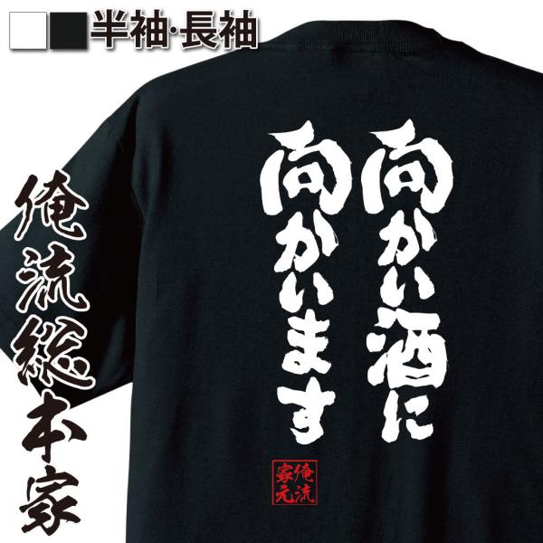 おもしろTシャツ メンズ キッズ パロディ 酒 俺流 魂心 向かい酒に 