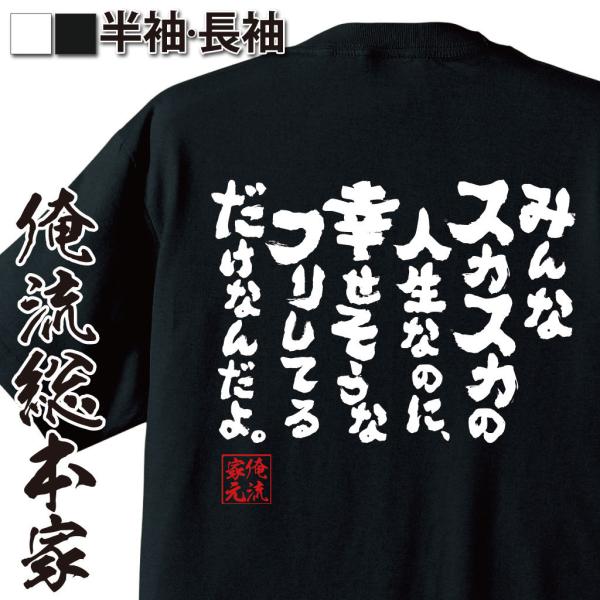 おもしろTシャツ メンズ キッズ パロディ 俺流総本家 魂心 みんなスカスカの人生なのに、幸せそうなフリしてるだけなんだよ。（漢字 文字 メッセージ