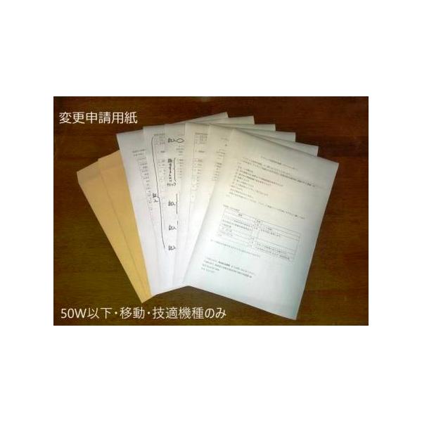 HAM会津野製 アマチュア無線局変更申請書一式(ライトユーザー）です。令和5年9月に様式変更されたものです。この書類は「50W以下」「移動局」「技適機種のみ」「個人局」「人工衛星等のアマチュア局でない」の条件で使用できます。記入例および総合...