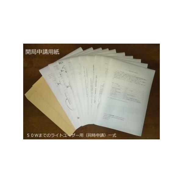 HAM会津野製 アマチュア無線局開局申請書一式(ライトユーザー用同時申請）です。無線従事者免許申請書と開局申請書が含まれています。令和5年9月に様式変更されたものです。記入例および総合通信局送付用封筒、返信用封筒が付属しています。