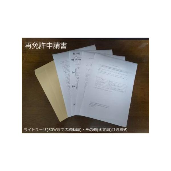 HAM会津野製 アマチュア無線局再免許申請書一式(ライトユーザー・その他の共通様式）です。令和5年9月に様式変更されたものです。記入例および総合通信局送付用封筒、返信用封筒が付属しています。