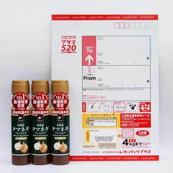 お好きな味を選べる 北海道タマネギドレッシング 3本セット 送料がお得 レターパックでお届けします