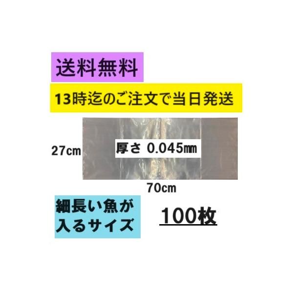 【ナイロン袋】大きさ：270×700ｍｍ厚さ：0.045ｍｍ細長い特殊サイズのナイロン袋です。厚さもあるので釣りや仕立てた魚を入れるのに適しています。別売りのグリーンパーチと併用することでヒレで袋が破れるのを防ぎます。