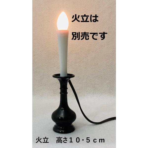 仏壇 仏具 毎日灯 電気式 コード ろうそく ローソク 1本立 大