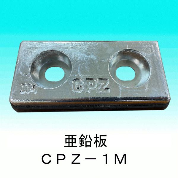 船舶等で使われる防蝕亜鉛板です。メーカー：DOWAサイズ：厚み１７ｍｍ×幅７０ｍｍ×長さ１５０ｍｍ品番：CPZ−１M